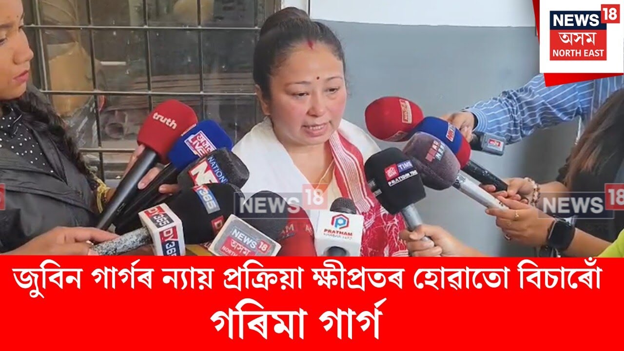 Garima Garg on Zubeen Justice। জুবিন গাৰ্গৰ ন্যায় প্ৰক্ৰিয়া ক্ষীপ্ৰতৰ হোৱাতো বিচাৰোঁ। N18V