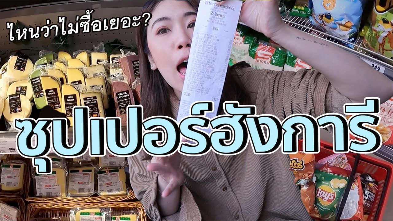 ชิมช้อปซุปเปอร์บูดาเปสต์-ฮังการี ผิดคาดเว่ออ! | #สตีเฟ่นโอปป้า