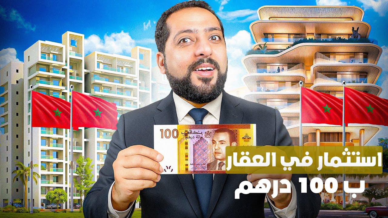 كيفاش تستثمر في العقار المغربي ب 100 درهم فقط