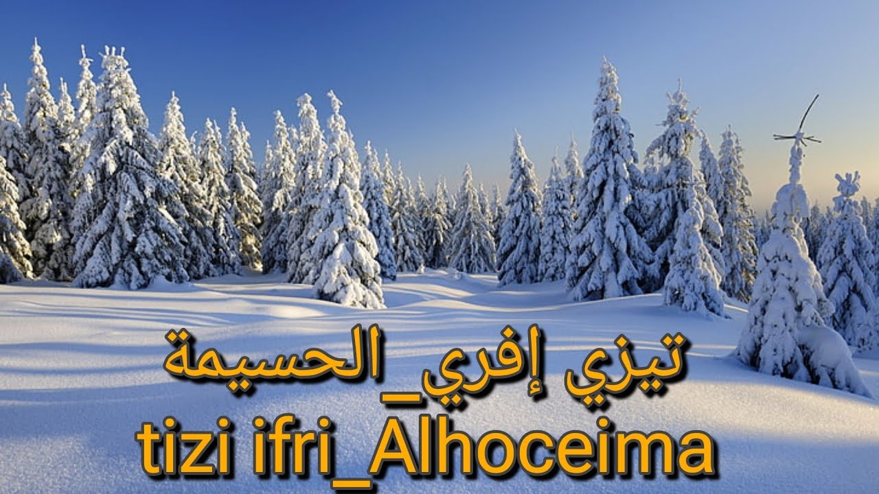 تيزي إفري  إفران الشمال, منتجع سياحي بمقاييس عالمية يتواجد في إقليم الحسيمة