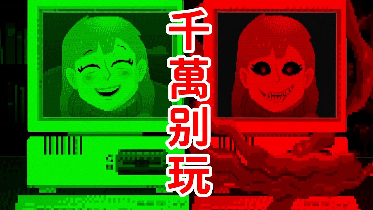 千萬別玩！她會變異！最詭異的古早戀愛遊戲！《Date Time》