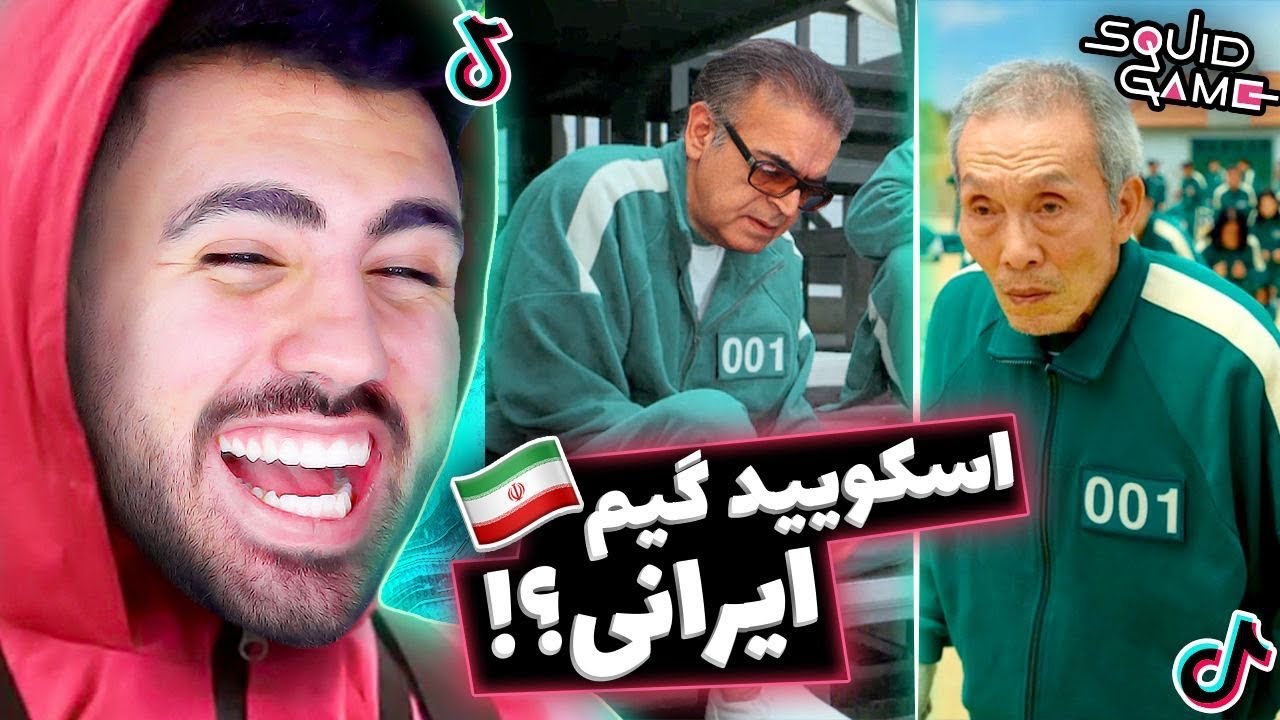 خنده دار ترین تیک تاک های اسکویید گیم 😂 هشدار سم