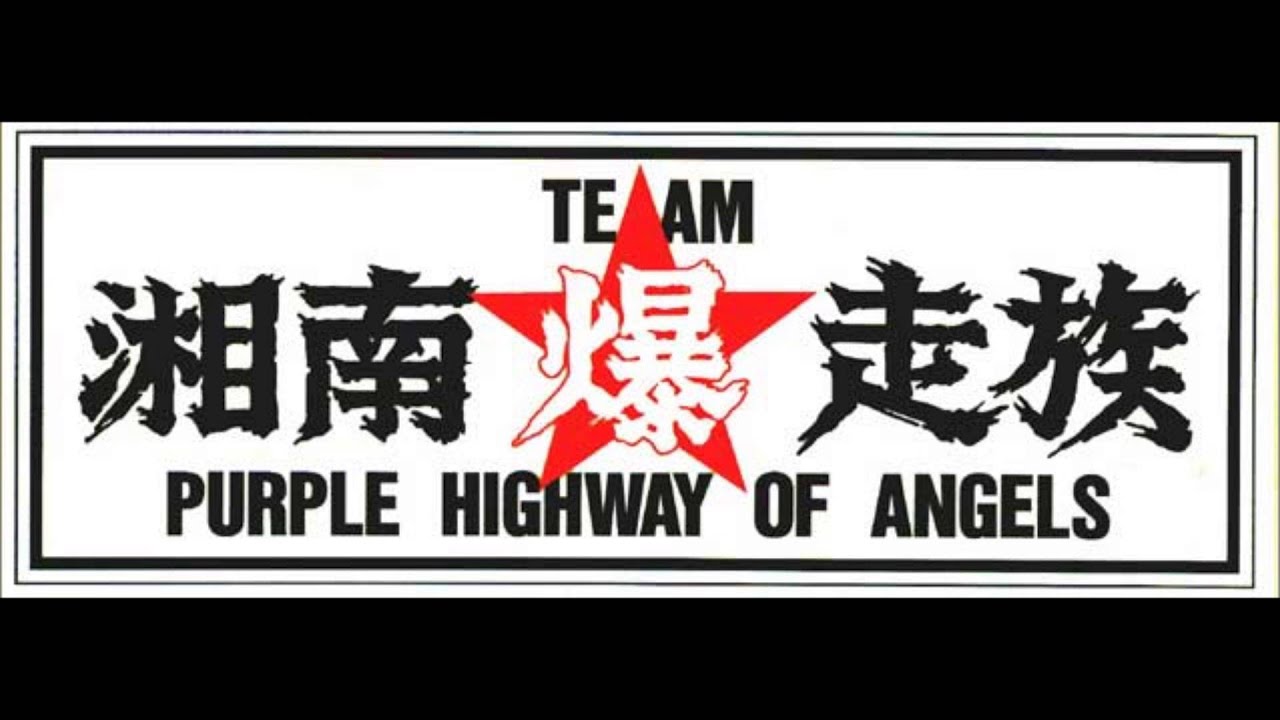 湘南爆走族 青いエンブレム