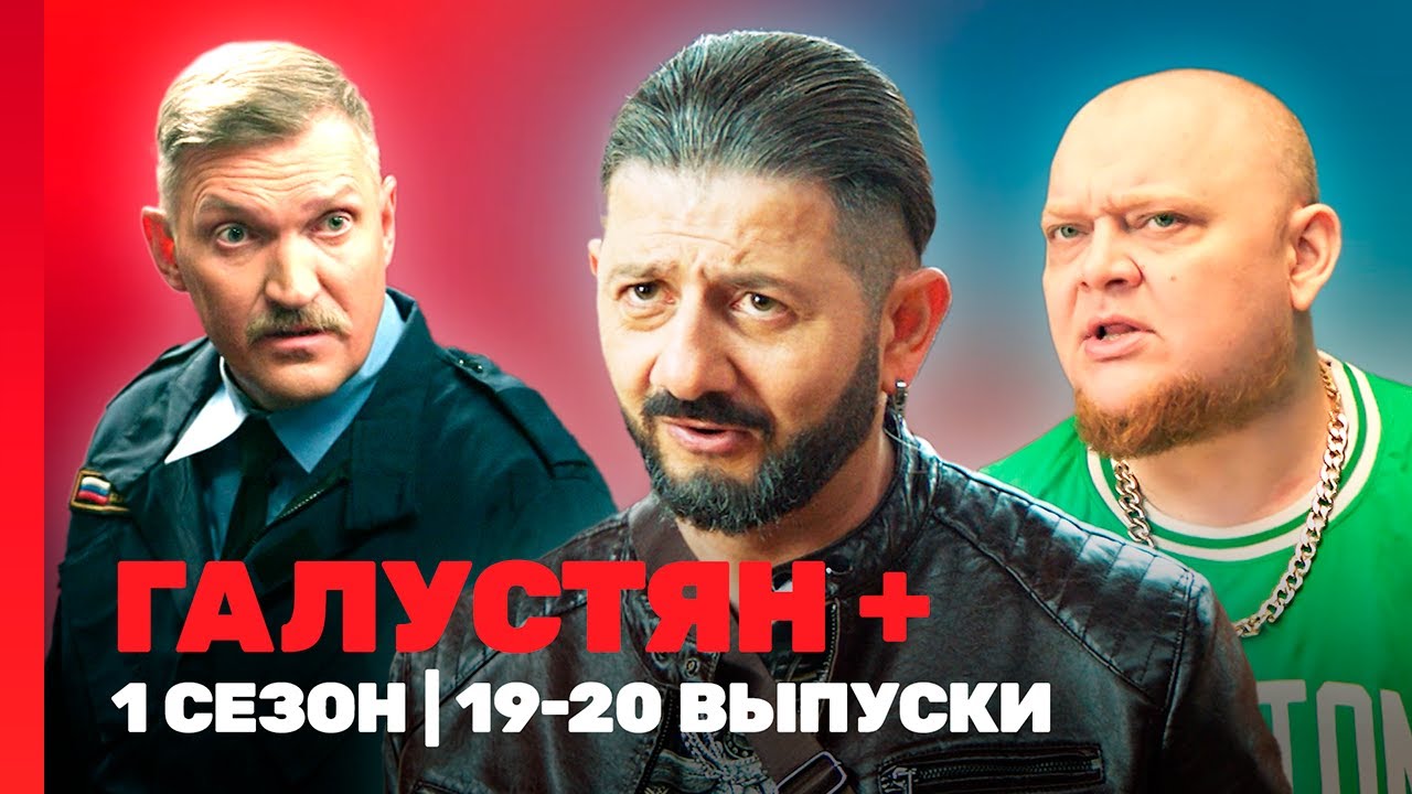 ГАЛУСТЯН +: 1 сезон | 19-20 выпуски @TNT_shows