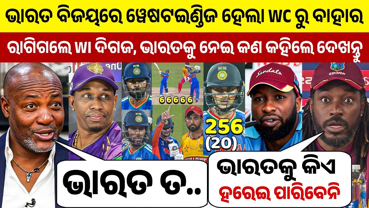 ଭାରତର ବିଜୟରେ WI ହେଲା ବିଶ୍ବକପ୍ ରୁ ବାହାର ତ ଦେଖନ୍ତୁ ଭାରତକୁ ନେଇ କଣ କହିଲେ WI ଦିଗଜମାନେ ...