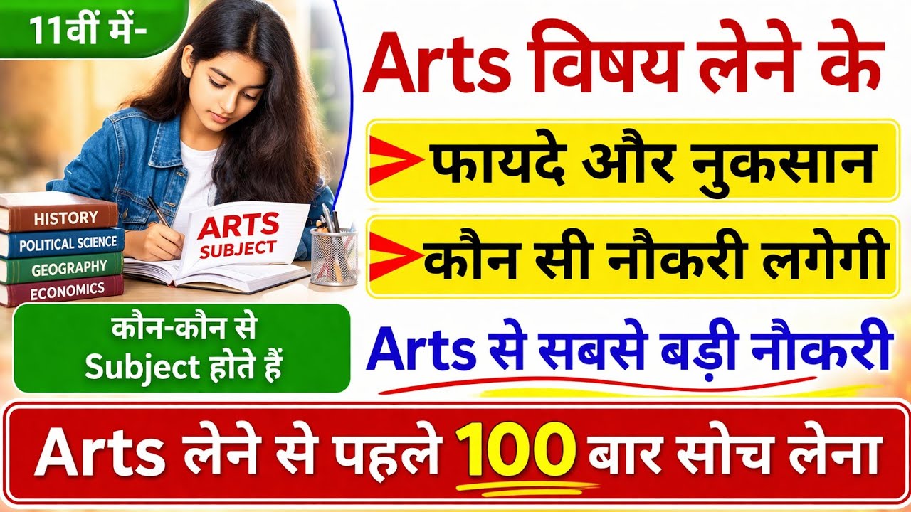 Arts lene ke fayde 🏆|| Arts लेने के बाद क्या-क्या बन सकते हैं | Arts की पूरी जानकारी