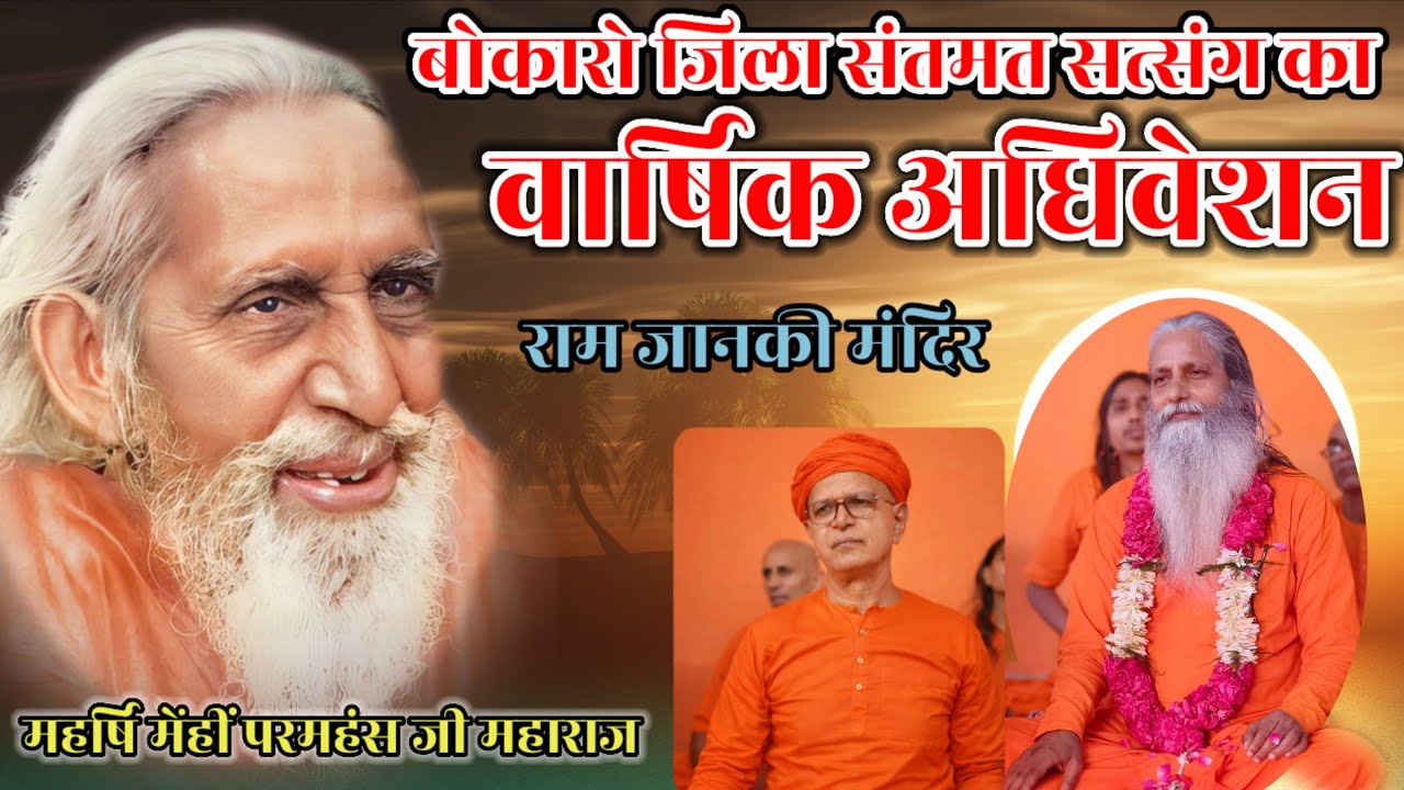 🔴Live:- राम जानकी मंदिर, (बोकारो)🌹 19/01/2026🌹अपराह्नकालीन सत्संग///