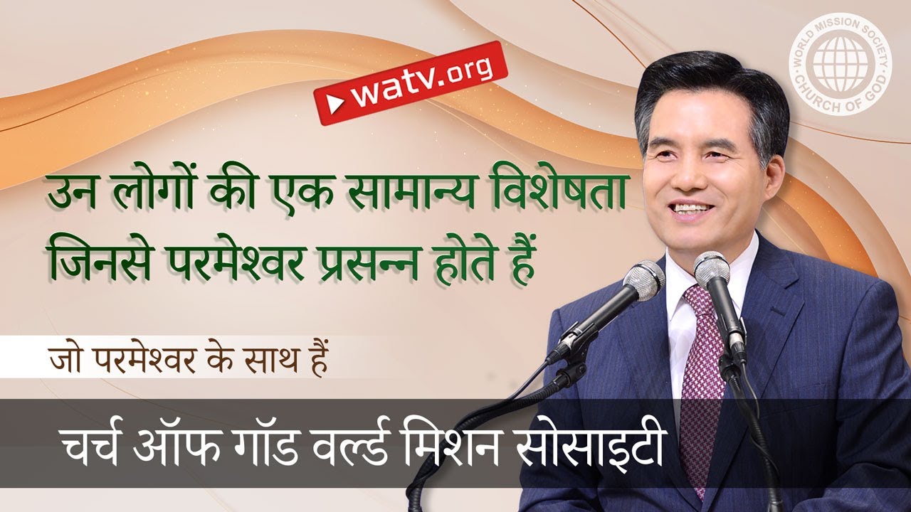 जो परमेश्वर के साथ हैं | चर्च ऑफ गॉड, आन सांग होंग, माता परमेश्वर