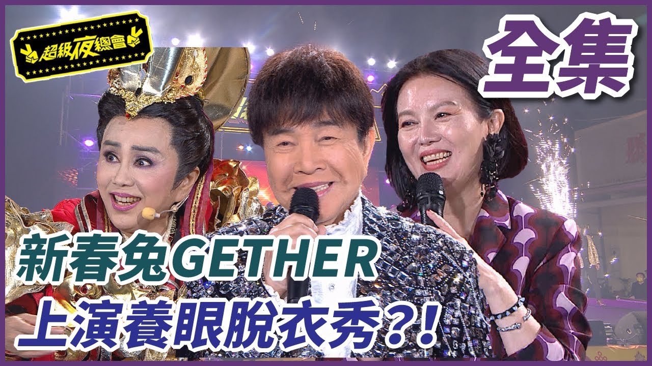 【超級夜總會】新春兔GETHER 上演養眼脫衣秀？！#539(2023.01.21)