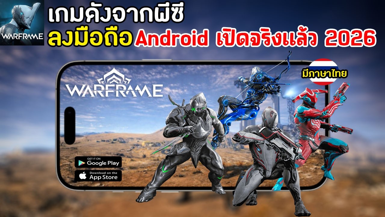 Warframe Mobile เกมดังจากพีซีลงมือถือ เกมมือถือวอร์เฟรม เปิดให้เล่นแล้วทั้ง Android & IOS 2026