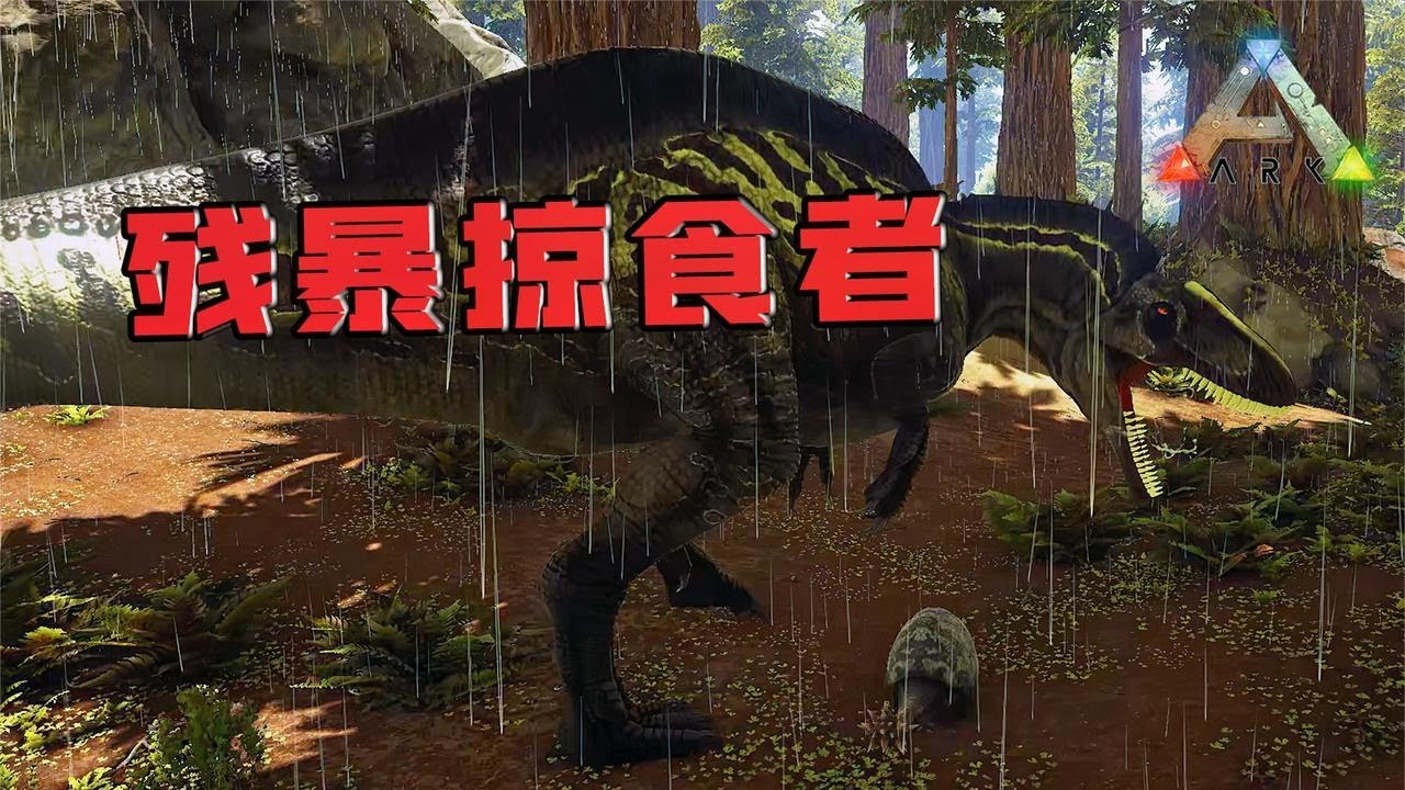 方舟生存进化：高棘龙！是否可以撼动南方巨兽龙的地位？【忽略菌Game】