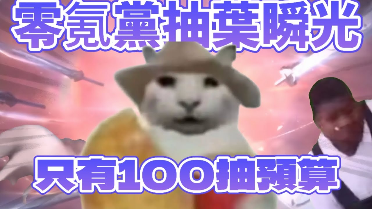 [零氪黨抽卡系列]只有100抽預算可以抽到葉瞬光嗎？！