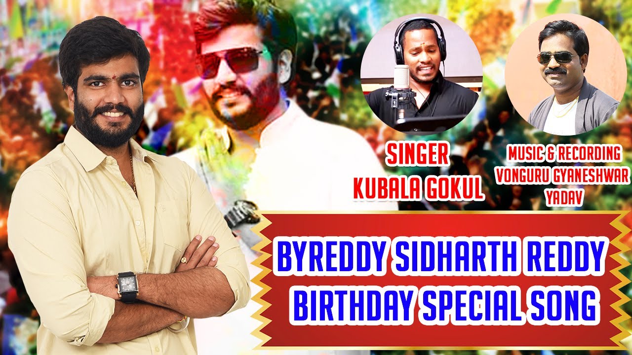 BYREDDY SIDDHARTH REDDY BIRTHDAY SPECIAL SONG//KUMBALA GOKUL//GYANESHWAR YADAV//KRISHNA HARI YADAV