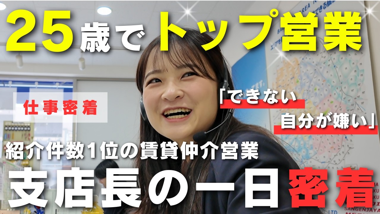 【仕事密着】入社4年半で支店長へ。紹介100組超の営業が語る、20代で突き抜ける成長法
