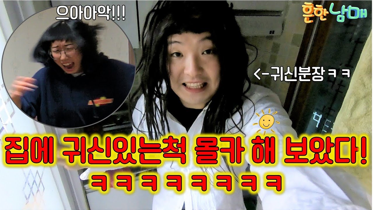 (웃찾사 흔한남매)집에 귀신있는척 몰카 해 보았다!!다운이 집에서 뛰쳐나감ㅋㅋ(해 보았다4탄)
