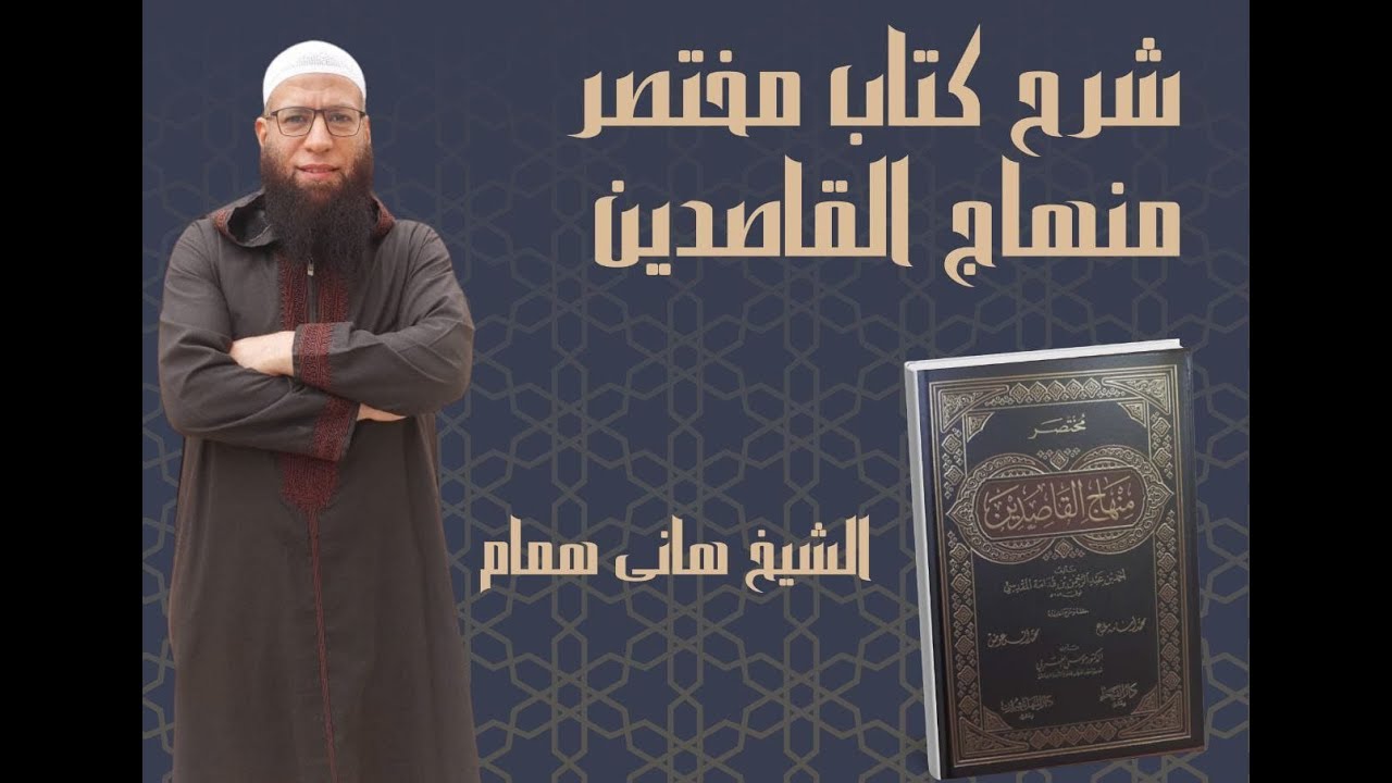 مختصر منهاج القاصدين :المجلس العشرون 20 (فتنة المال والولد)