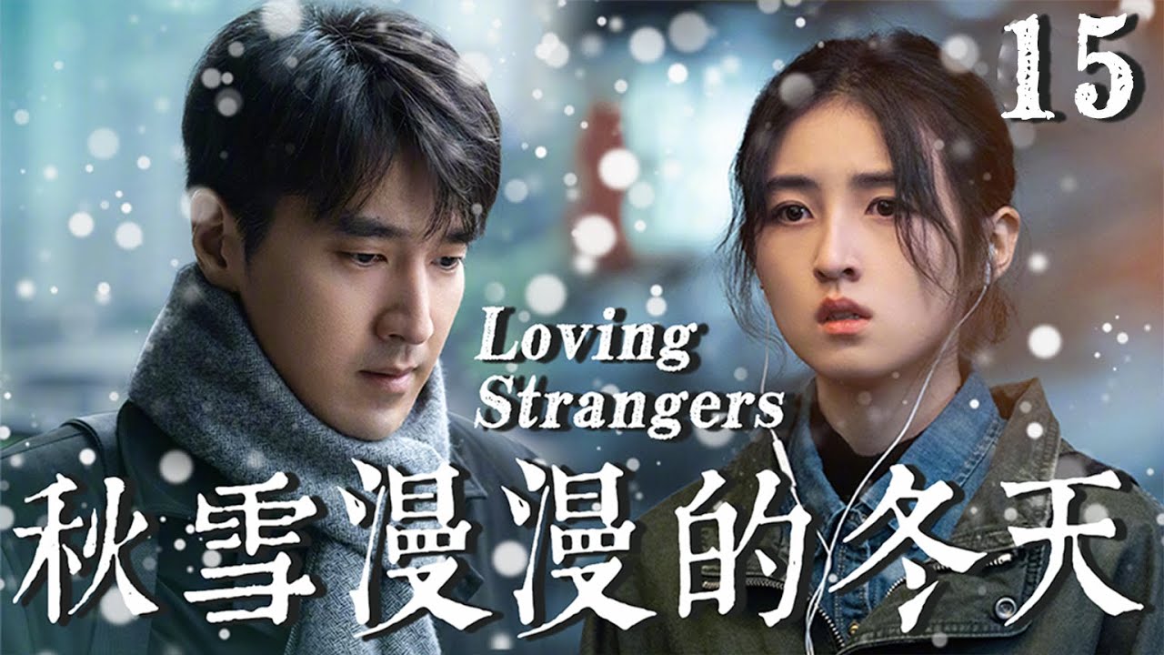 【秋雪漫过的冬天 Loving Strangers】EP15：复仇少女假装接近落魄大叔，却反被宠上天 