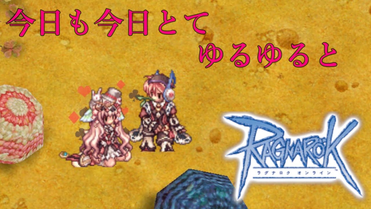 【RO】日課等々お気楽配信