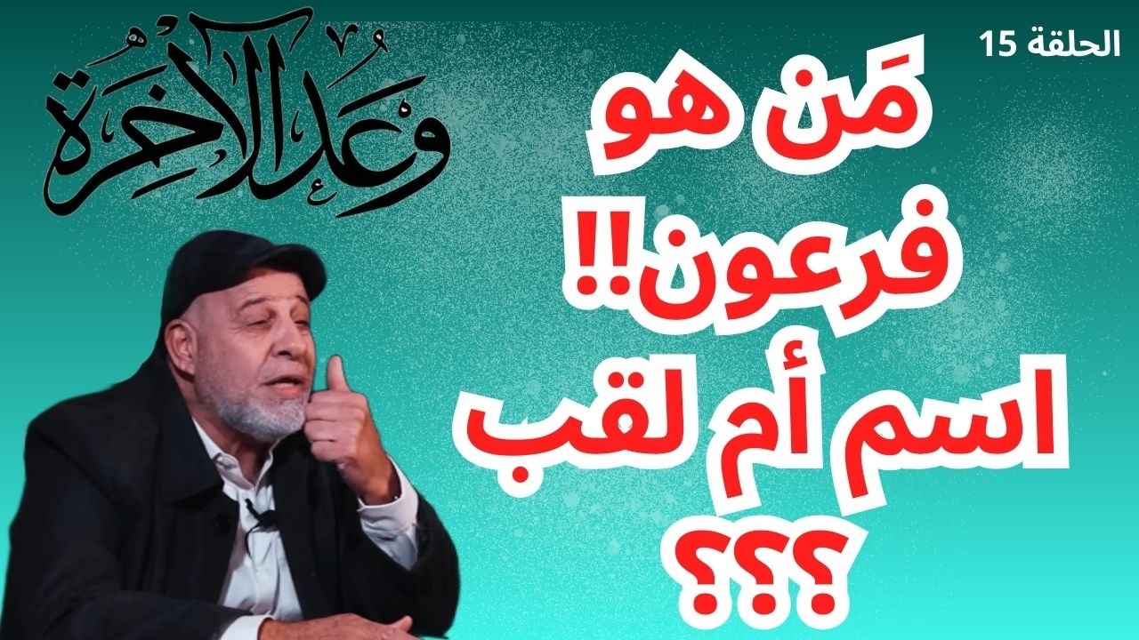 15 – هل كلمة فرعون هي لقب للحاكم ؟ أم هي اسم فرد بعينه ؟؟..