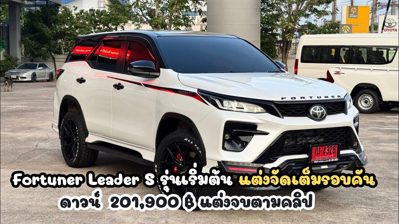 Fortuner 2.4 Leader S แต่งจัดเต็มรอบคัน / ดาวน์ เริ่มต้น 201,900 บ พร้อมแต่งตามคลิป