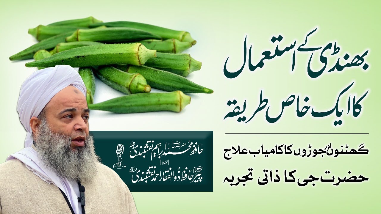 Ghutno Aur Joron Ka Behtareen Ilaj | Joint Pain Relief Treatment | Health Benefits Of Lady Finger