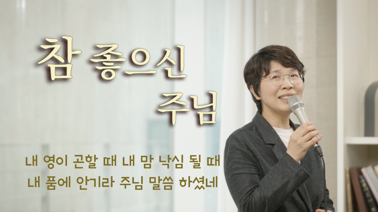 참 좋으신 주님 | 내 맘이 곤할 때 | The Lord is so good | 도노마리아
