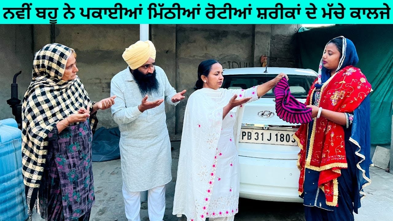 ਨਵੀਂ ਬਹੂ ਨੇ ਪਕਾਈਆਂ ਮਿੱਠੀਆਂ ਰੋਟੀਆਂ ਸ਼ਰੀਕਾਂ ਦੇ ਮੱਚੇ ਕਾਲਜੇ navi bahu punjabi short video #sidhufamily