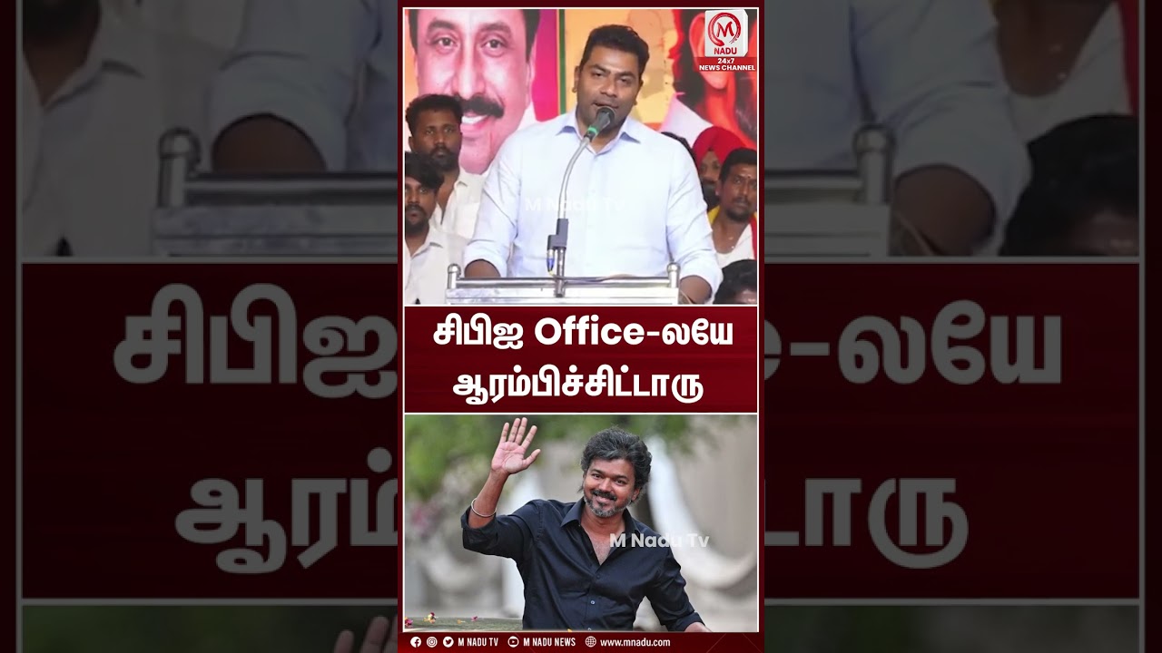 சிபிஐ Office-லயே ஆரம்பிச்சிட்டாரு | TVK Vijay | CBI | Aadhavarjuna | M Nadu