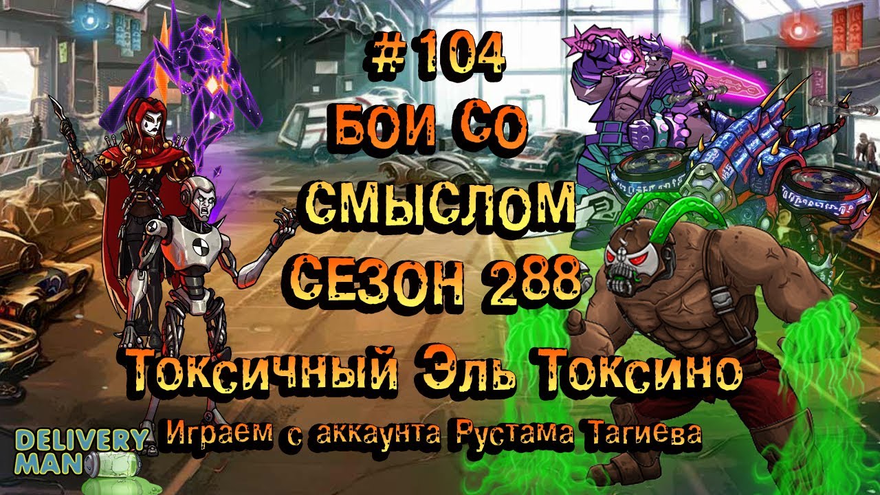 Бои со смыслом #104►Играем с аккаунта Рустама Тагиева►Мутанты генетические войны!