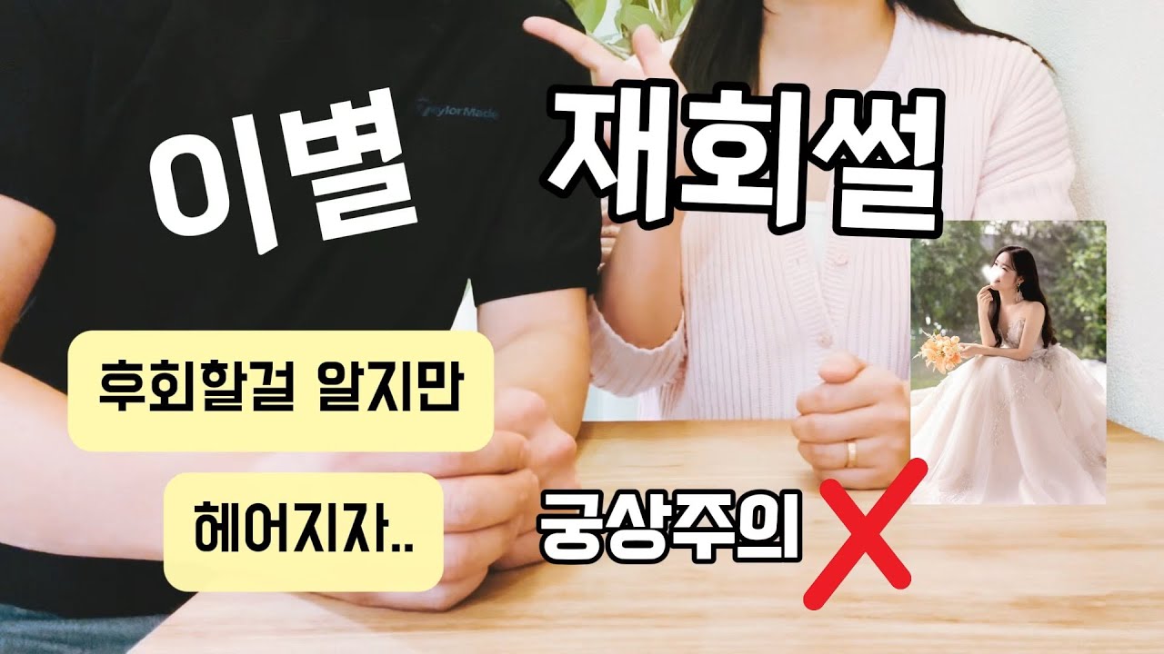 (찌질·궁상주의⚠️) 나의 재회썰｜💔이별 후 남자·여자 심리, 찬 사람 심리, 후폭풍은 이렇게 왔습니다｜재회하는 법 & 최초 결혼 공개