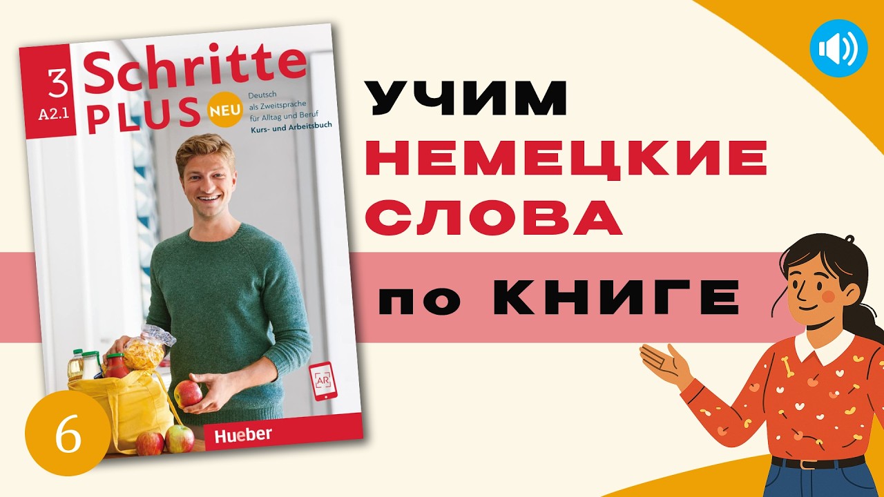 Урок 6, Часть 3 по Schritte Plus Neu A2.1 | Учим немецкие слова по книге | Schule und Ausbildung