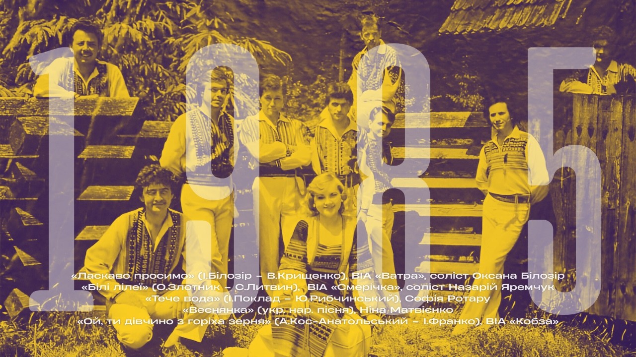 Пісні 1985 року | BigBitUA