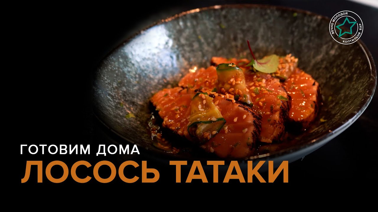 Лосось Татаки | Готовим дома