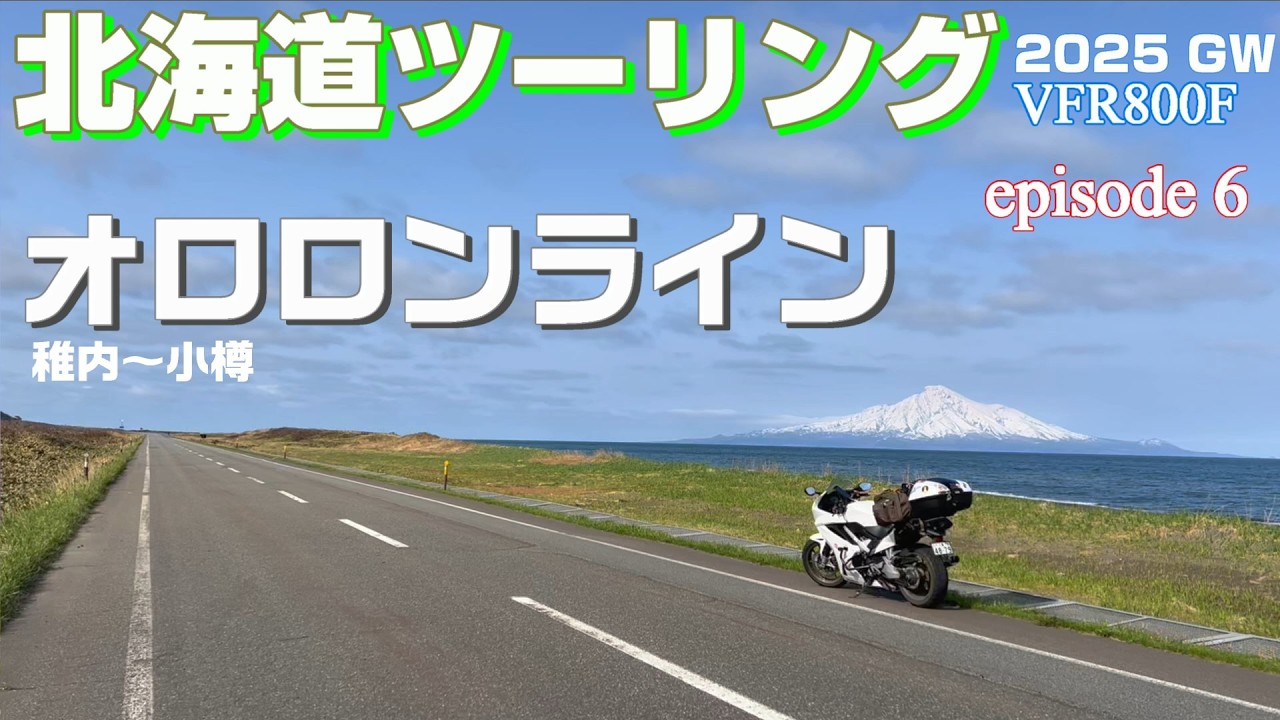 【北海道ツーリング2025】#6  稚内から小樽  絶景のオロロンライン、オトンルイ風力発電所