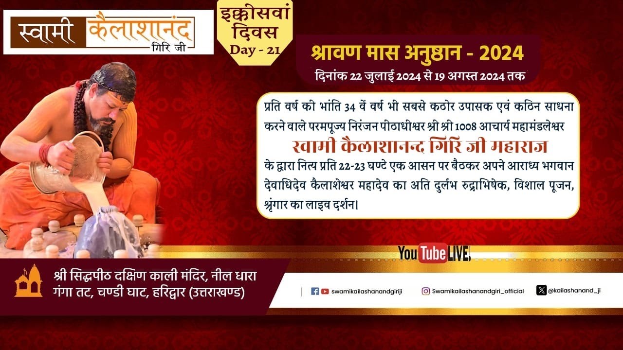 पूज्य गुरु जी द्वारा श्रावण मास अनुष्ठान के इक्कीसवां दिवस का अति दुर्लभ रुद्राभिषेक।