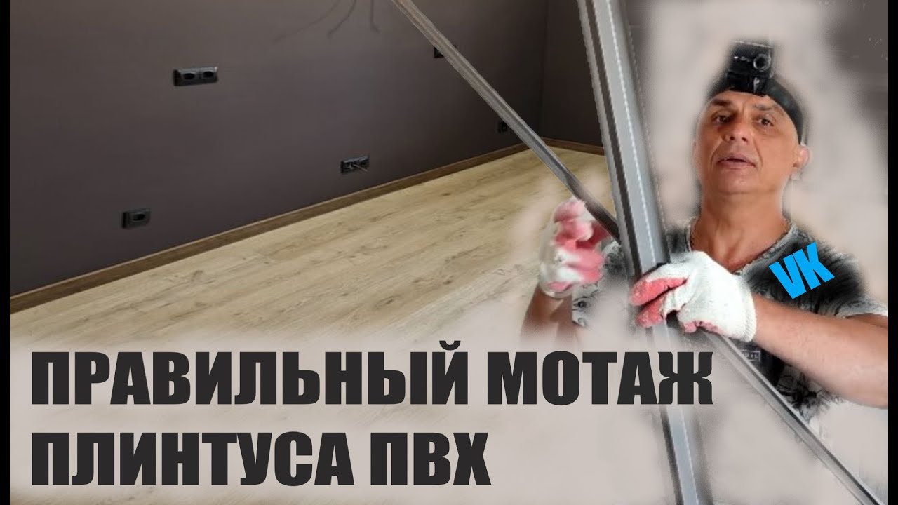 ПРАВИЛЬНЫЙ МОНТАЖ ПЛИНТУСА ПВХ