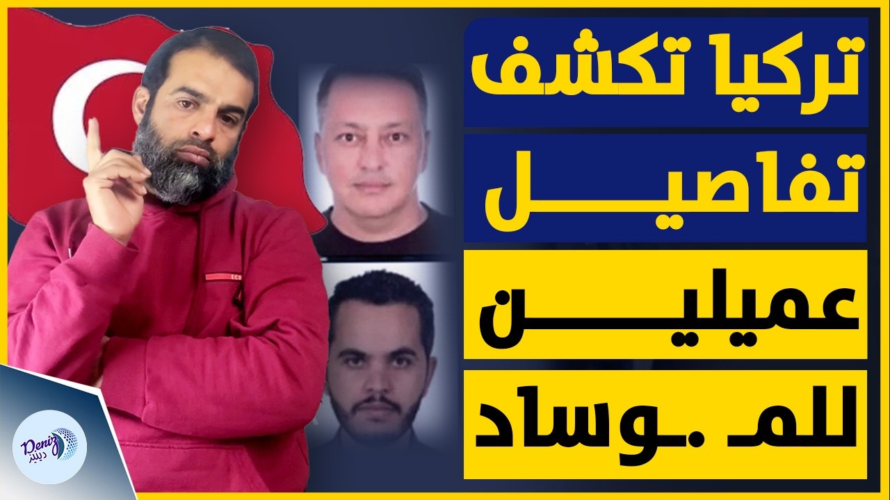 رخام ومسيّرات وعمليات | تركيا تكشف تفاصيل نهاية عميلين للمـ .ـوساد