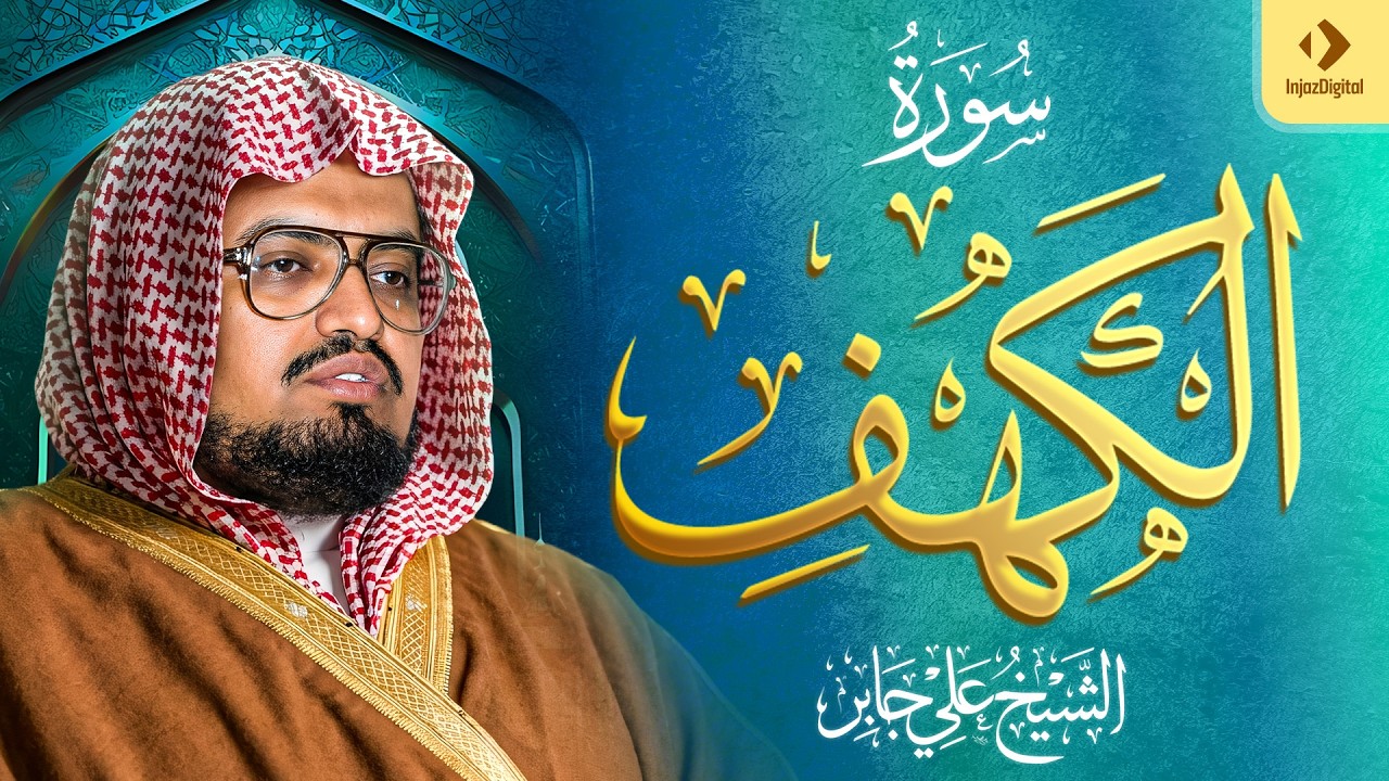الشيخ علي جابر | سورة الكهف كاملة