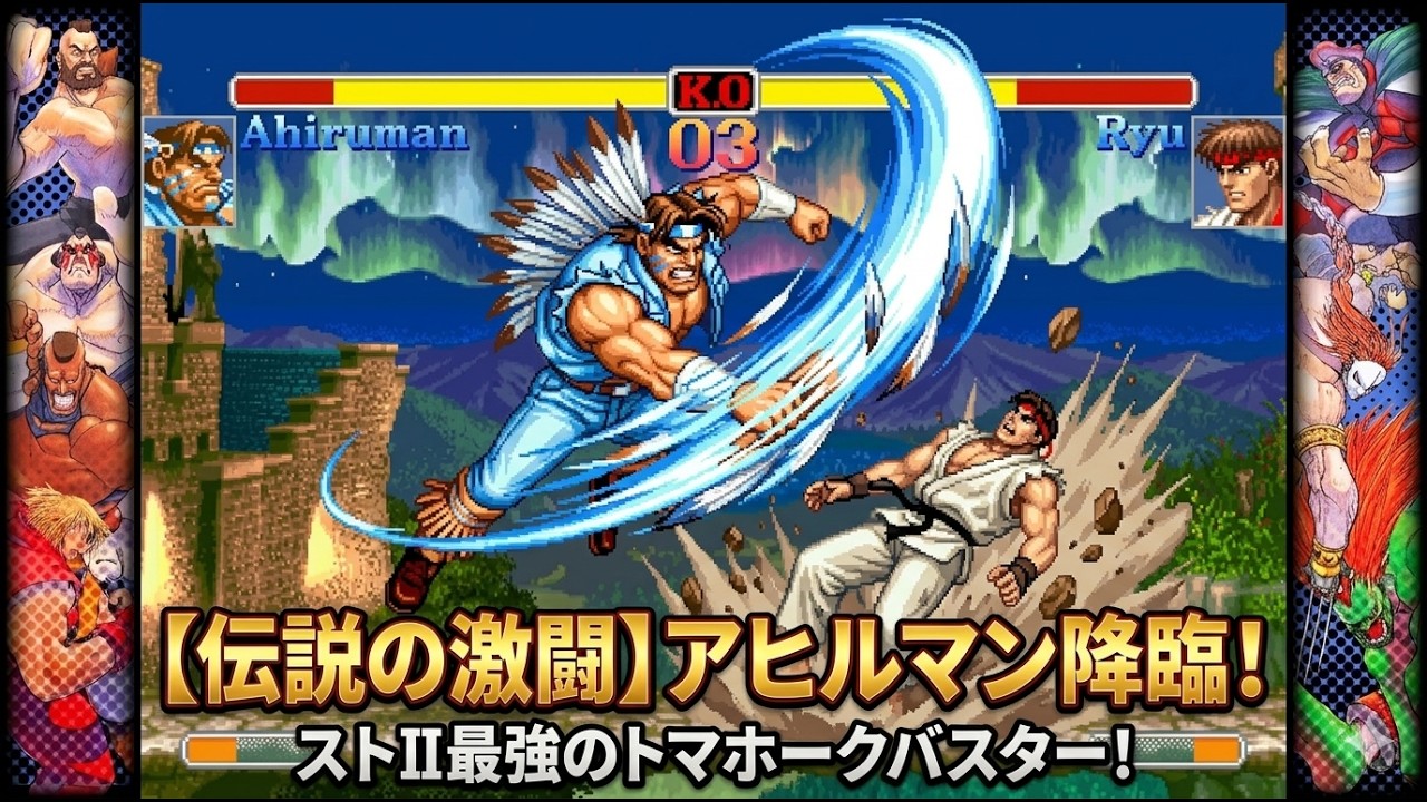🔥 【伝説の激闘】アヒルマン降臨！ストII最強のトマホークバスターが炸裂！