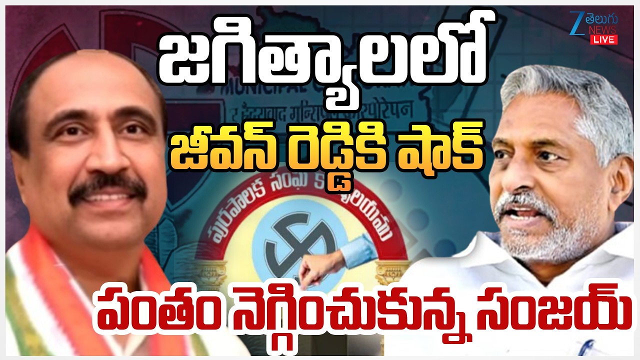 LIVE: Big Twist in Jagtial Municipal Chairman!! |MLA Sanjay Kumar VsJeevan Reddy |Telangana Politics