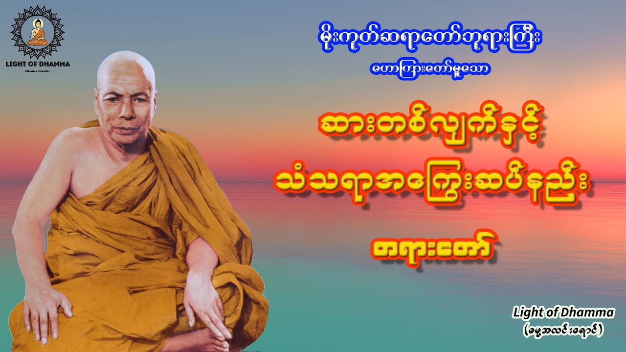 ဆားတစ်လျှက်နှင့် သံသရာအကြွေးဆပ်နည်း တရားတော် - မိုးကုတ်ဆရာတော်ဘုရားကြီး