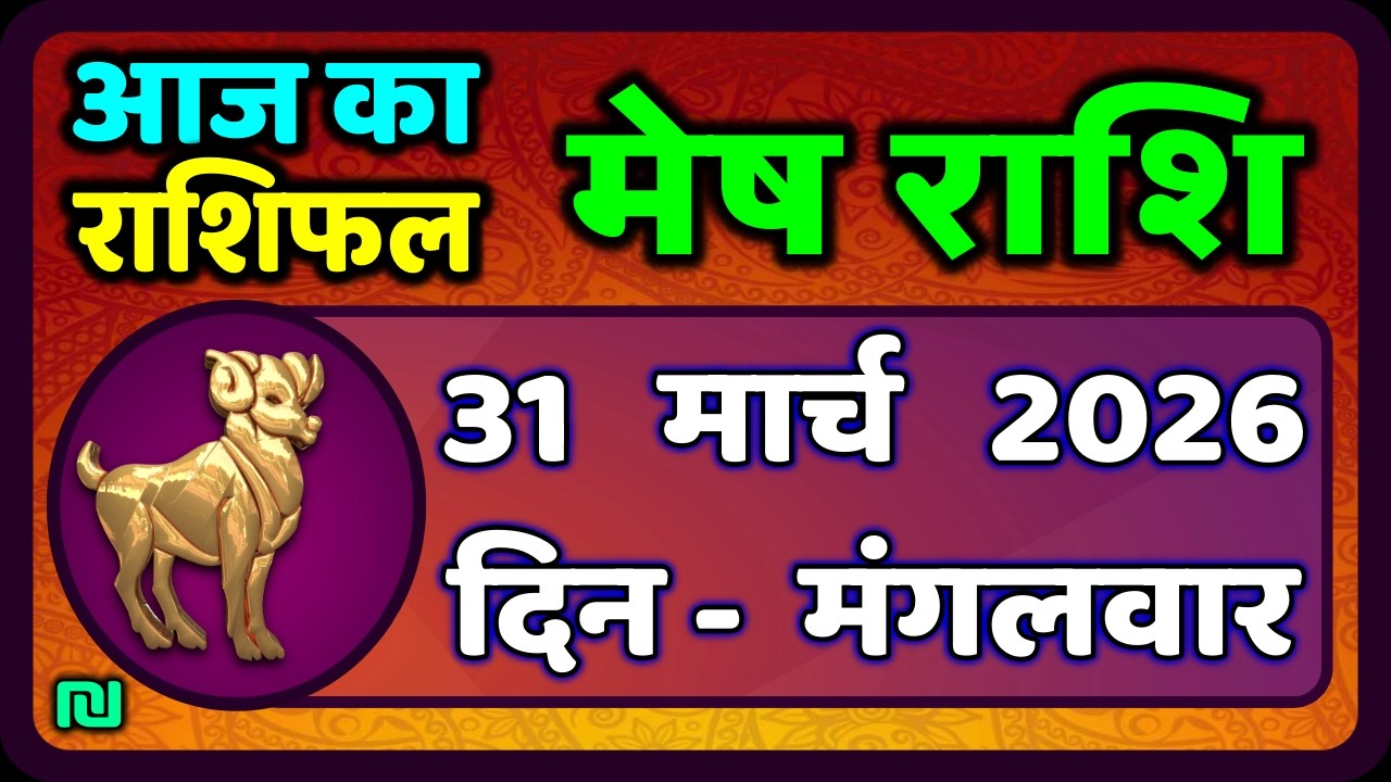 Aries Horoscope 31 March 2026 | Mesh Rashi 31 March 2026 | Today's Mesh Horoscope #AriesHoroscope