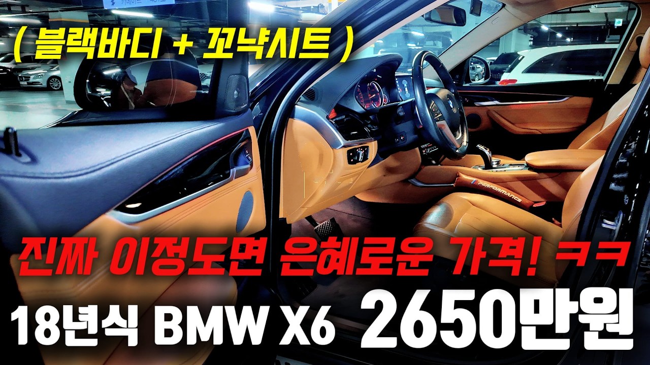 18년식 2650만원이면 묻지마 구입!? ㅋㅋ 블랙포스 지리는 BMW X6 중고차 가성비 살벌합니다!