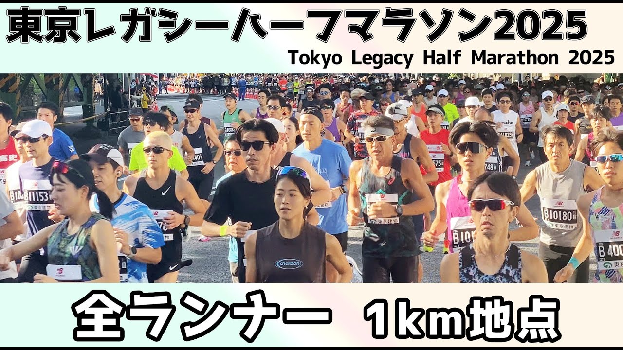 【東京レガシーハーフマラソン2025】全ランナー1km地点【Tokyo Legacy Half Marathon 2025 All runners】