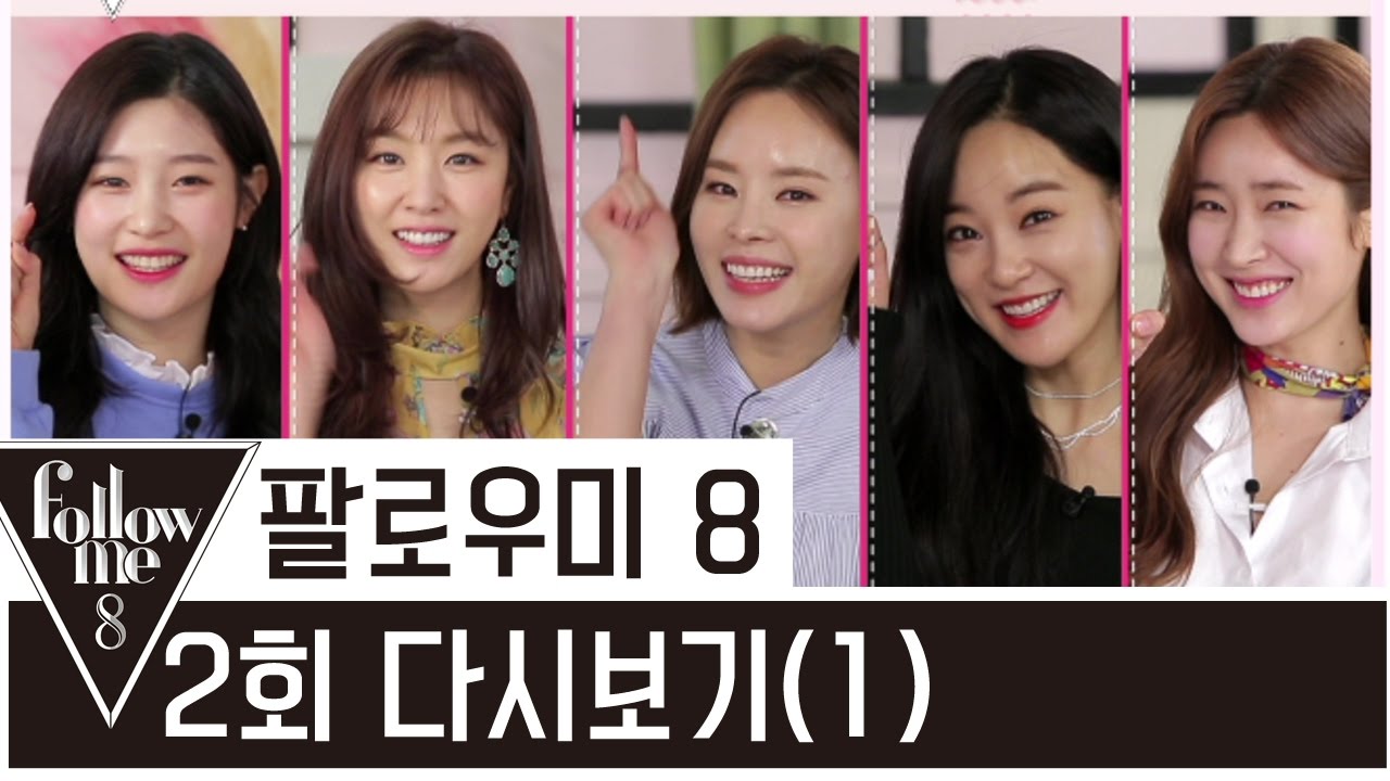 사랑하고 있는 여자들의 소개팅 성공비법! [팔로우미8] 2회 2-1 Followme8 / FashionN / Full episode 2