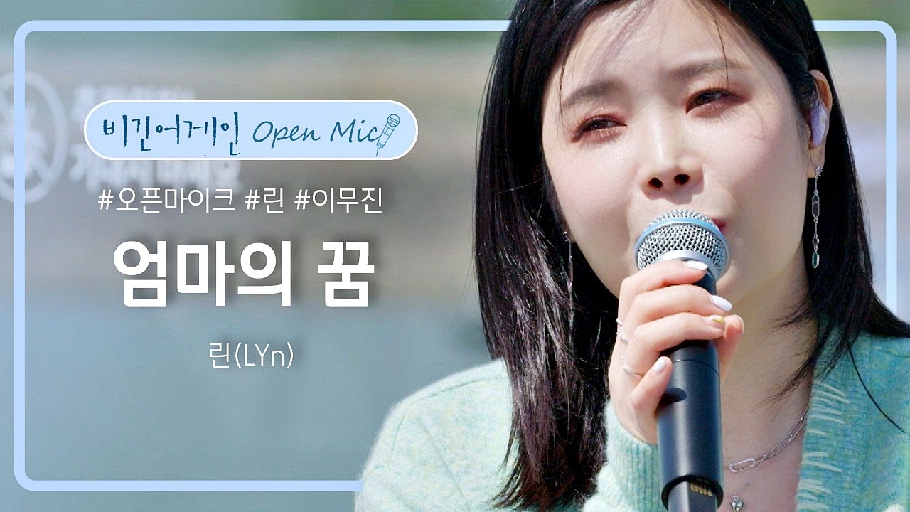 (눈물 주의💧) 린(LYn)이 우리의 엄마들에게 들려드리는 '엄마의 꿈'♪ | 비긴어게인 오픈마이크