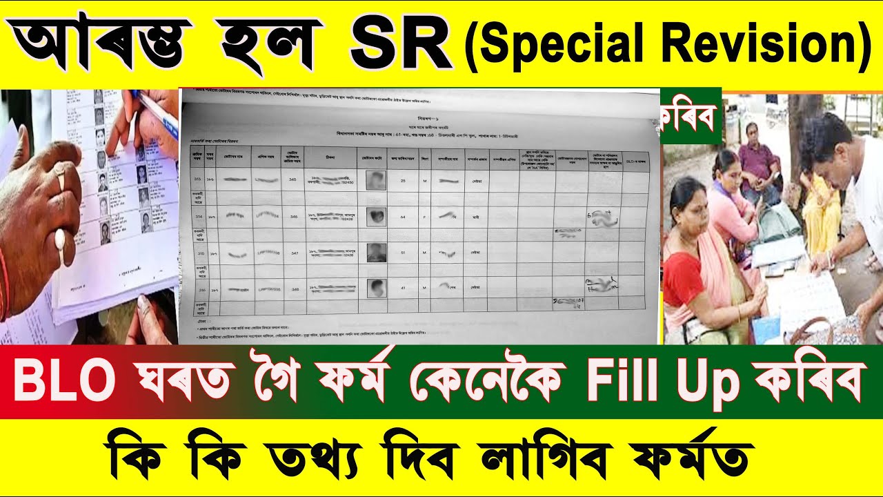 Big Update | Special Revision Assam | BLO সকলে ফৰ্ম কেনেকৈ Fill Up কৰিব ? কি কি তথ্য দিব লাগে ?