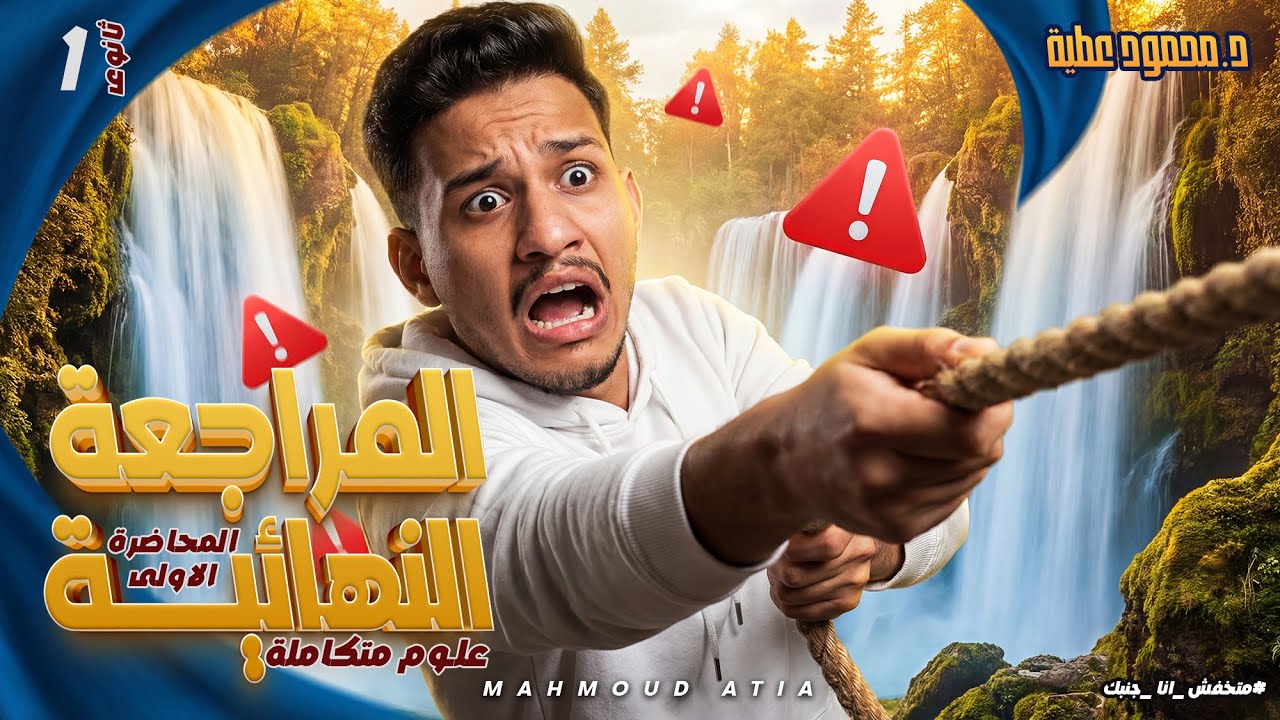 المحاضره الاولي في المراجعه النهائيه علوم متكامله 