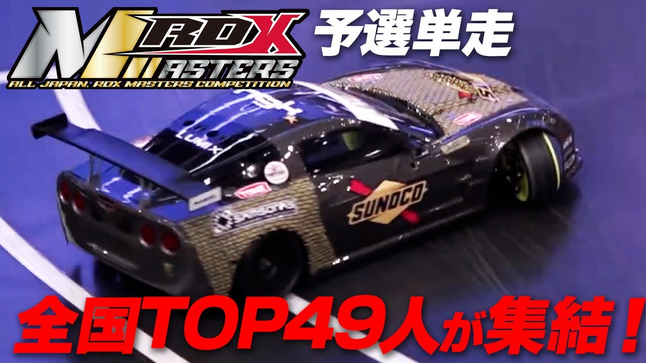 RDX MASTERS 2025【予選】全国トップ49人の単走！初代RDXマスターの称号は誰の手に！？