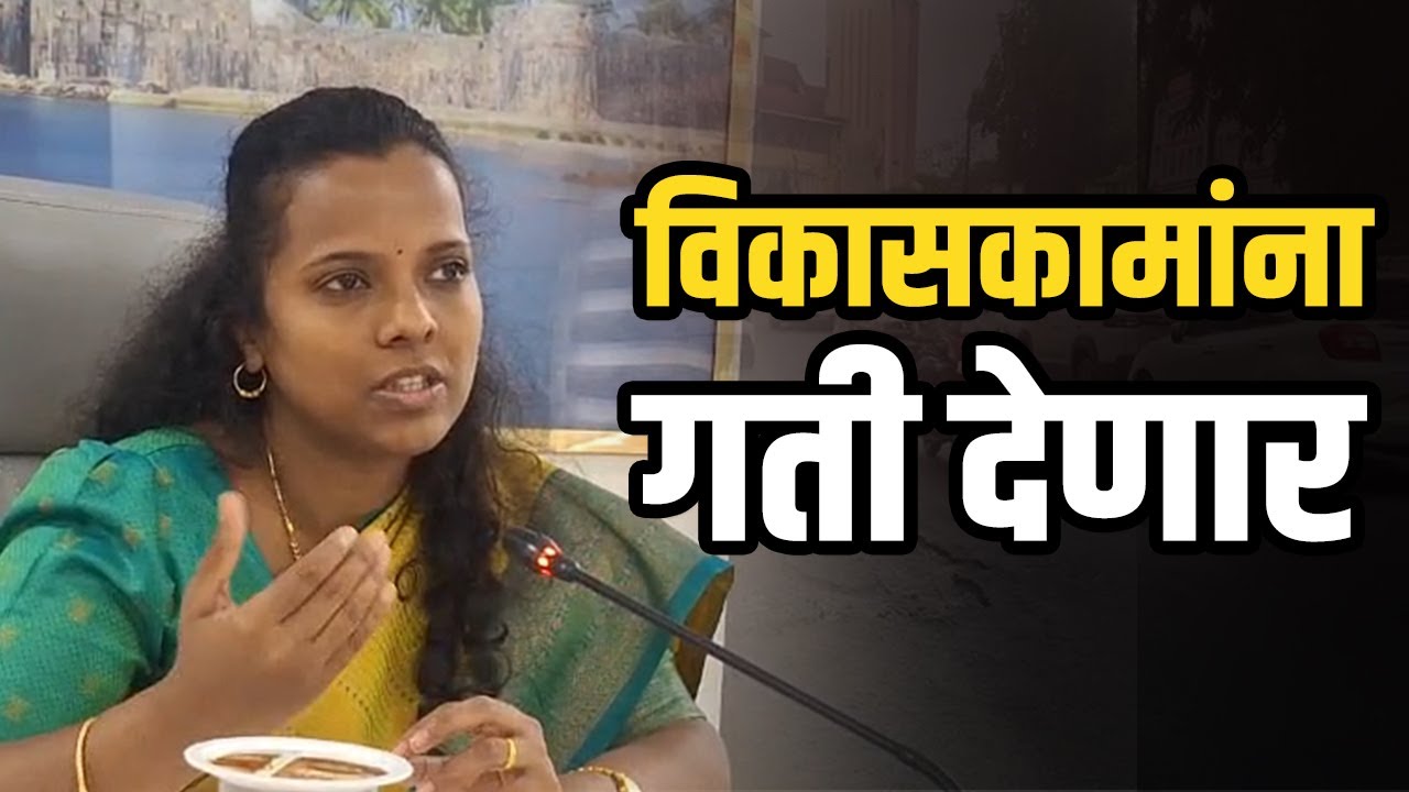 पदभार स्वीकारताच काय म्हणाल्या जिल्हाधिकारी ? | Sindhudurg Collector